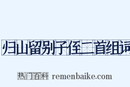 归山留别子侄二首组词是什么意思的图片